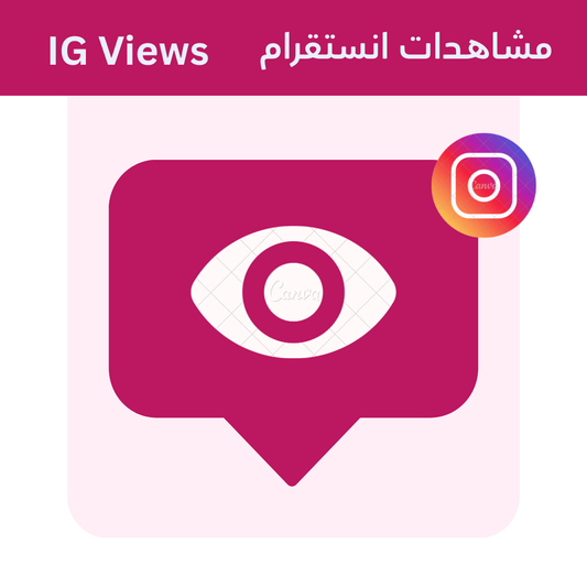 Instagram Views – Arabic Reels & Video Views from Real Users