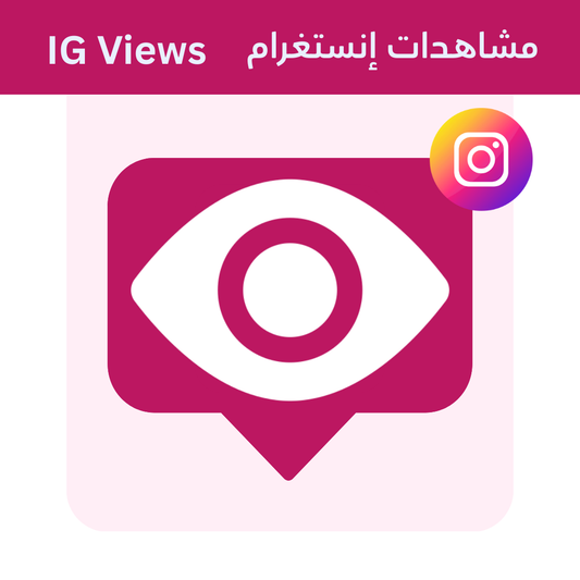 Instagram Views – Arabic Reels & Video Views from Real Users