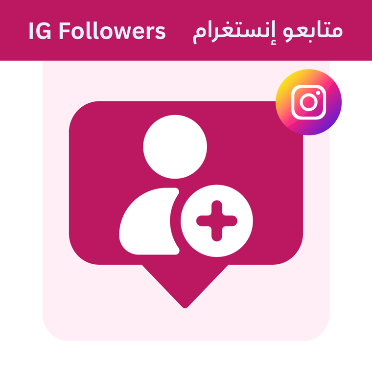 اشترِ متابعين حقيقيين على إنستغرام - ١٠٠٪ عرب | زِد متابعيك على إنستغرام بجودة عالية