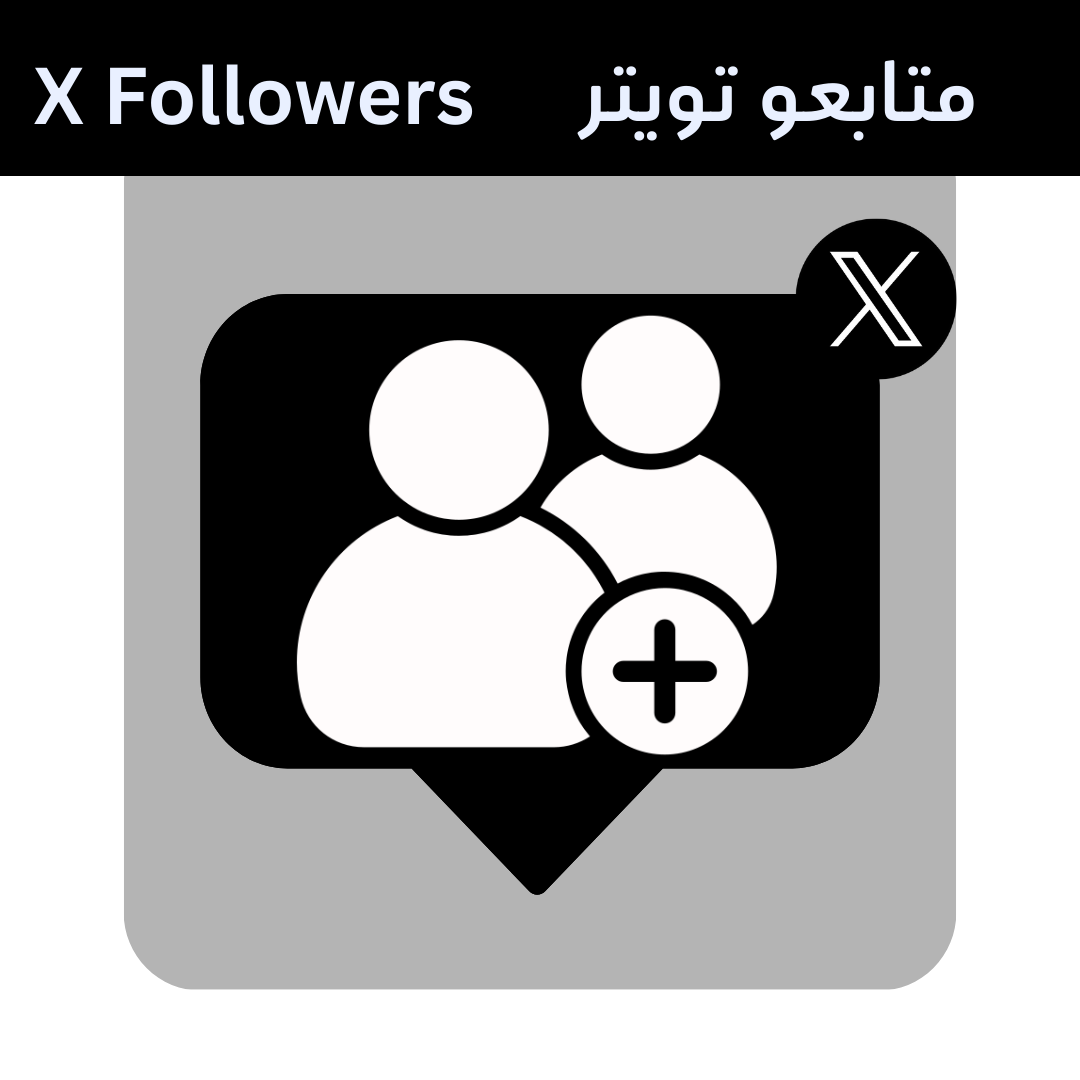 زيادة متابعين تويتر وX - شراء متابعين حقيقيين عرب آمن وسريع