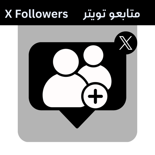 زيادة متابعين تويتر وX - شراء متابعين حقيقيين عرب آمن وسريع