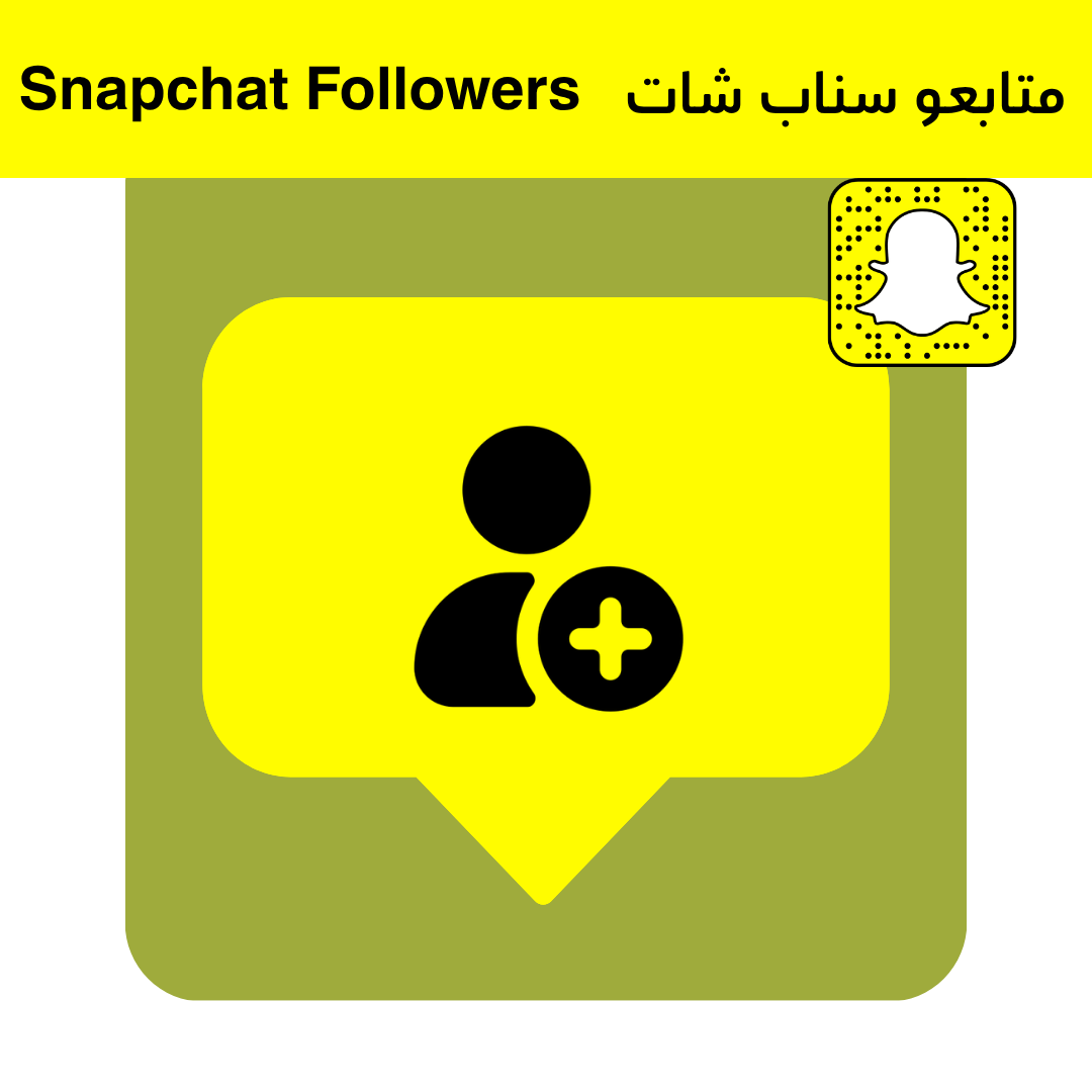 شراء متابعين سناب | زيادة متابعين سناب شات بدون كلمة سر
